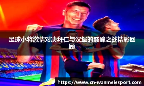 足球小将激情对决拜仁与汉堡的巅峰之战精彩回顾