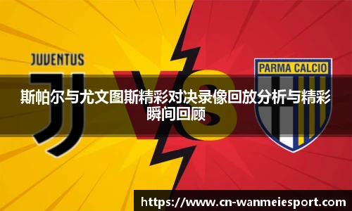 斯帕尔与尤文图斯精彩对决录像回放分析与精彩瞬间回顾
