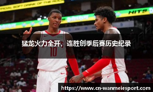 猛龙火力全开，连胜创季后赛历史纪录