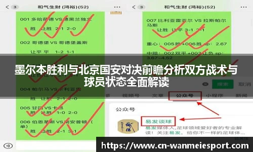 墨尔本胜利与北京国安对决前瞻分析双方战术与球员状态全面解读