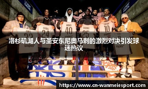 洛杉矶湖人与圣安东尼奥马刺的激烈对决引发球迷热议