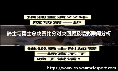 骑士与勇士总决赛比分对决回顾及精彩瞬间分析