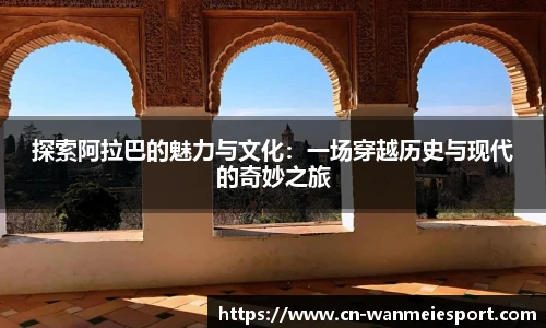 探索阿拉巴的魅力与文化：一场穿越历史与现代的奇妙之旅