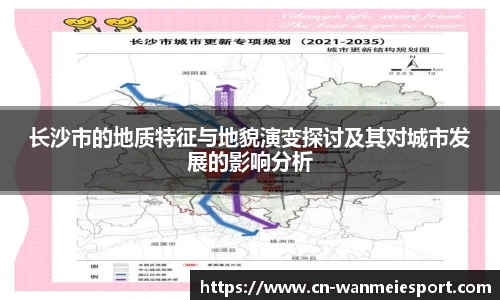 长沙市的地质特征与地貌演变探讨及其对城市发展的影响分析