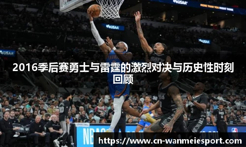 2016季后赛勇士与雷霆的激烈对决与历史性时刻回顾