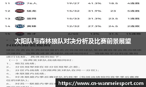 太阳队与森林狼队对决分析及比赛前景展望