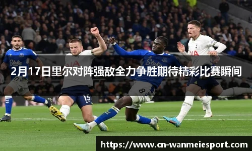 2月17日里尔对阵强敌全力争胜期待精彩比赛瞬间