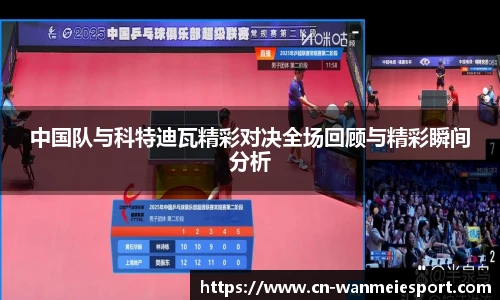 中国队与科特迪瓦精彩对决全场回顾与精彩瞬间分析